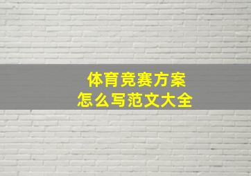 体育竞赛方案怎么写范文大全