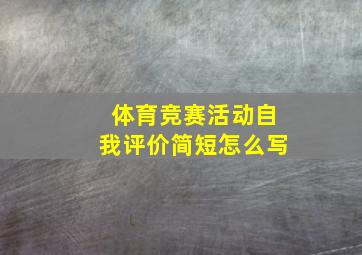 体育竞赛活动自我评价简短怎么写