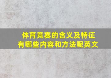 体育竞赛的含义及特征有哪些内容和方法呢英文