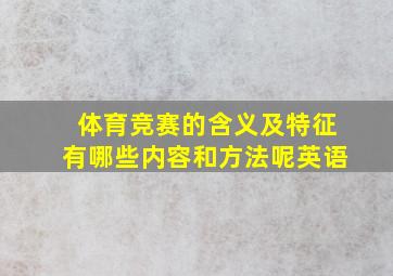 体育竞赛的含义及特征有哪些内容和方法呢英语