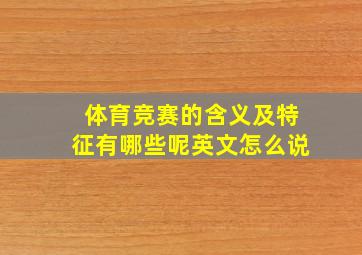 体育竞赛的含义及特征有哪些呢英文怎么说