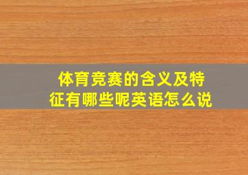 体育竞赛的含义及特征有哪些呢英语怎么说