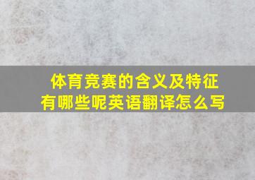 体育竞赛的含义及特征有哪些呢英语翻译怎么写