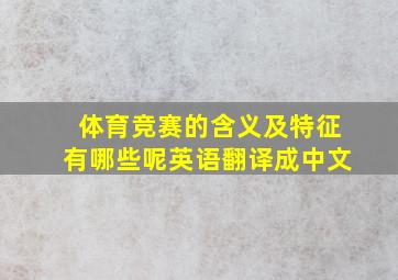 体育竞赛的含义及特征有哪些呢英语翻译成中文