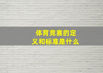 体育竞赛的定义和标准是什么