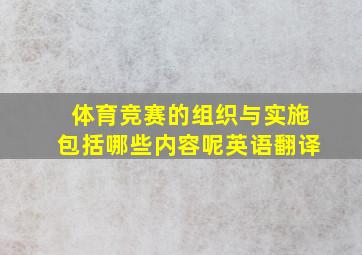 体育竞赛的组织与实施包括哪些内容呢英语翻译