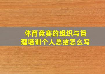 体育竞赛的组织与管理培训个人总结怎么写