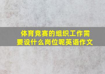 体育竞赛的组织工作需要设什么岗位呢英语作文