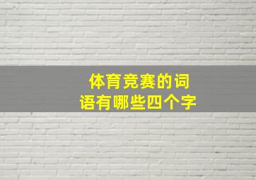 体育竞赛的词语有哪些四个字