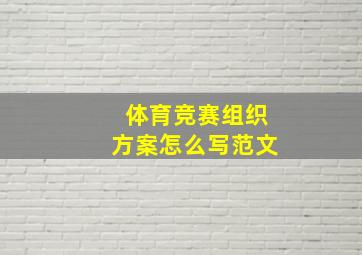 体育竞赛组织方案怎么写范文