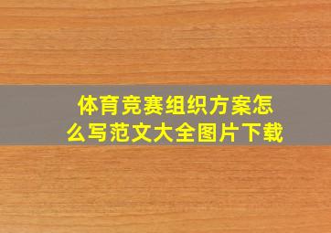 体育竞赛组织方案怎么写范文大全图片下载