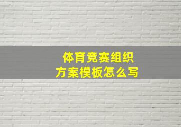 体育竞赛组织方案模板怎么写