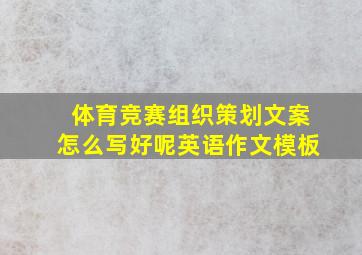 体育竞赛组织策划文案怎么写好呢英语作文模板