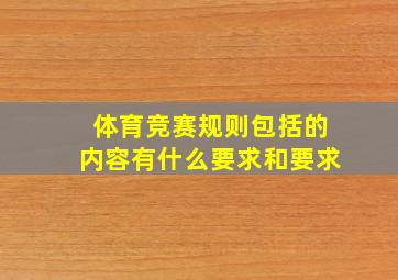 体育竞赛规则包括的内容有什么要求和要求