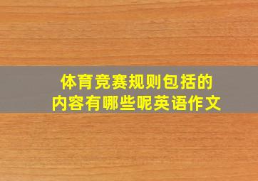 体育竞赛规则包括的内容有哪些呢英语作文