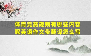 体育竞赛规则有哪些内容呢英语作文带翻译怎么写