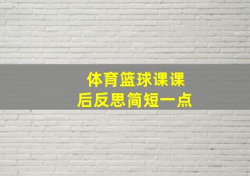 体育篮球课课后反思简短一点