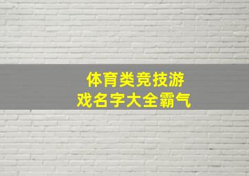 体育类竞技游戏名字大全霸气