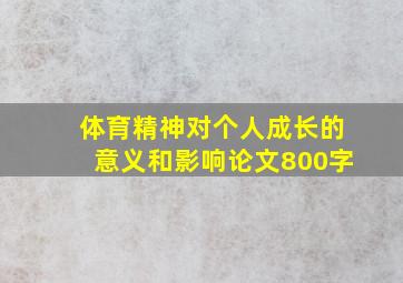 体育精神对个人成长的意义和影响论文800字