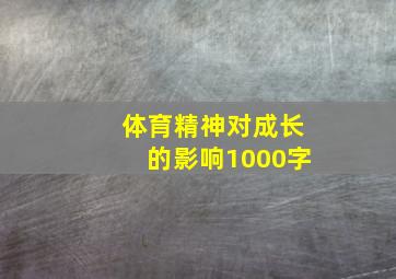 体育精神对成长的影响1000字