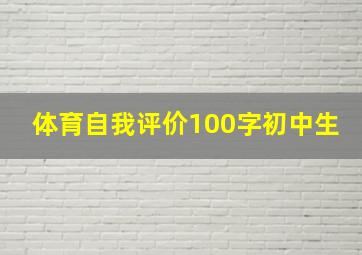 体育自我评价100字初中生