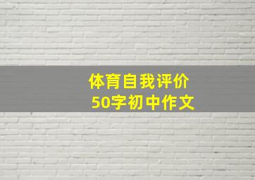 体育自我评价50字初中作文