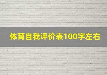 体育自我评价表100字左右