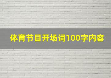 体育节目开场词100字内容