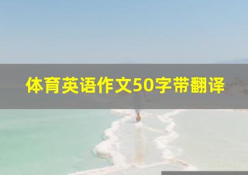 体育英语作文50字带翻译