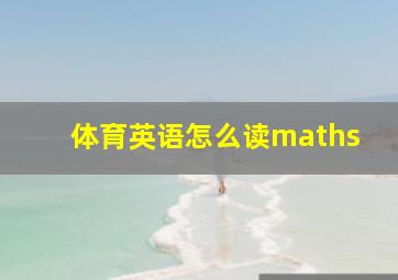 体育英语怎么读maths