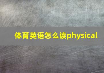 体育英语怎么读physical