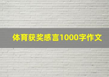 体育获奖感言1000字作文