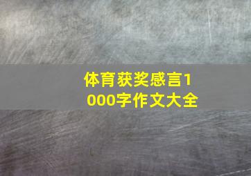 体育获奖感言1000字作文大全