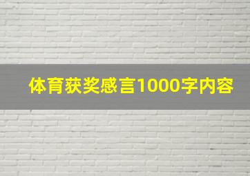 体育获奖感言1000字内容