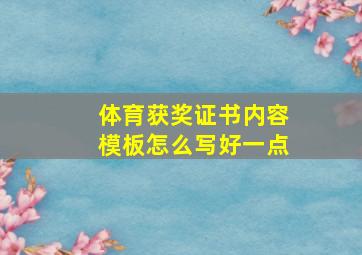 体育获奖证书内容模板怎么写好一点