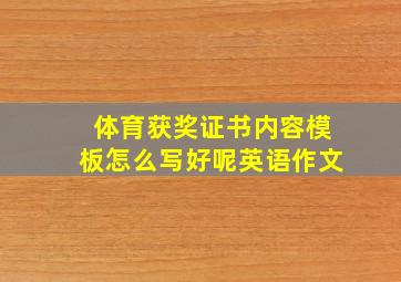 体育获奖证书内容模板怎么写好呢英语作文