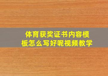 体育获奖证书内容模板怎么写好呢视频教学