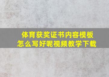 体育获奖证书内容模板怎么写好呢视频教学下载