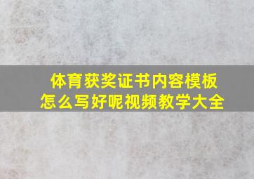 体育获奖证书内容模板怎么写好呢视频教学大全