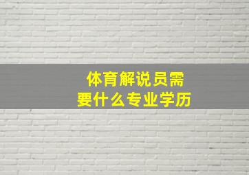 体育解说员需要什么专业学历