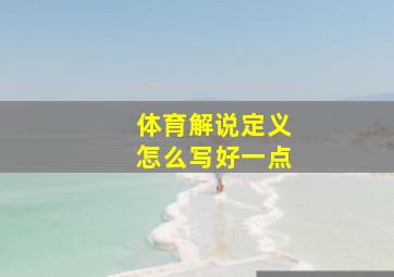 体育解说定义怎么写好一点