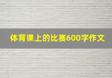 体育课上的比赛600字作文