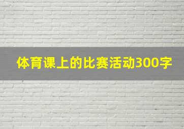 体育课上的比赛活动300字