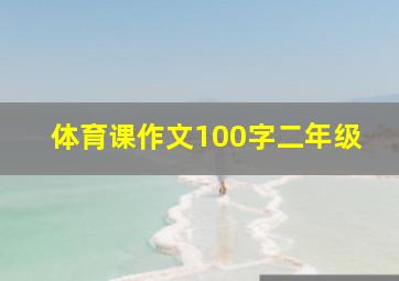 体育课作文100字二年级