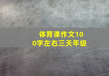 体育课作文100字左右三天年级