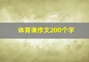 体育课作文200个字