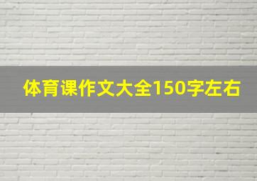 体育课作文大全150字左右