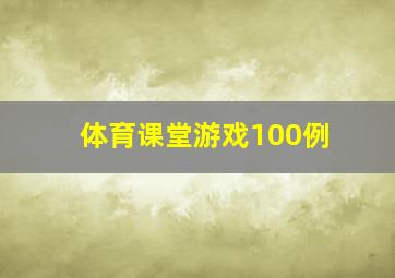 体育课堂游戏100例