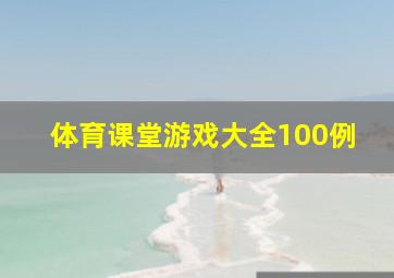 体育课堂游戏大全100例