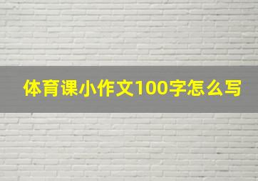 体育课小作文100字怎么写